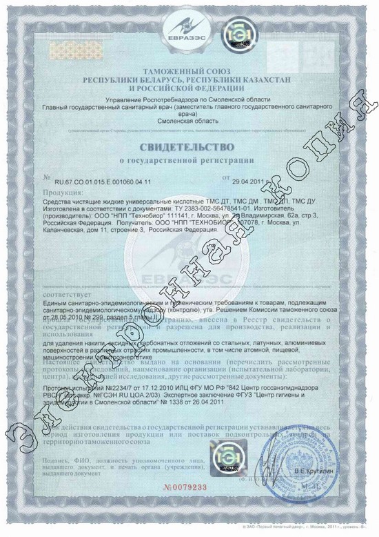 Свидетельство о государственной регистрации № RU.67.CO.01.015.E.001060.04.11 от 29.04.2011 г.